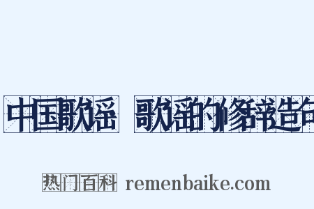 中国歌谣·歌谣的修辞造句是什么意思的图片